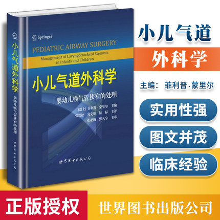 正版包邮 小儿气道外科学:婴幼儿喉气管狭窄的处理 菲利普·蒙里尔小儿复杂气道疾病的外科诊治  世界图书出版社书籍
