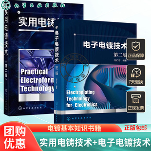 2本实用电铸技术第二版+电子电镀技术第2版 刘仁志 复杂精细构件生产工艺技术书电镀基本知识 电子电镀技术 电子电镀工艺