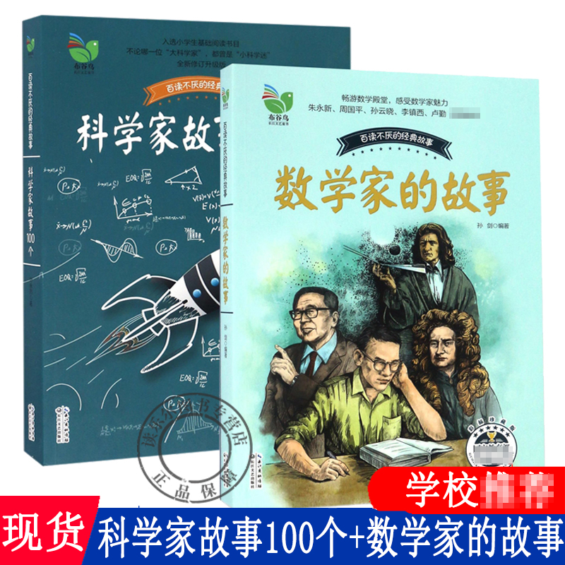 科学家故事100个叶永烈讲述名人传记数学家的故事中小学生课外书三四五六年级青少年儿童文学励志成长读物名人故事集