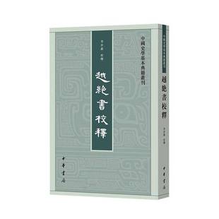 历史书籍正版 越绝书校释 李步嘉