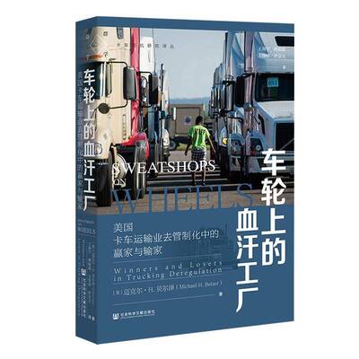 车轮上的血汗工厂:美国卡车运输业去管制化中的赢家与输家:winners and  迈克尔·贝尔泽   图书书籍社会科学文献出版社·群学分社