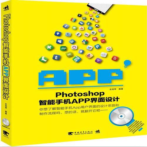 Photoshop智能手机APP界面设计 左花苹   计算机与网络书籍中国青年出版社