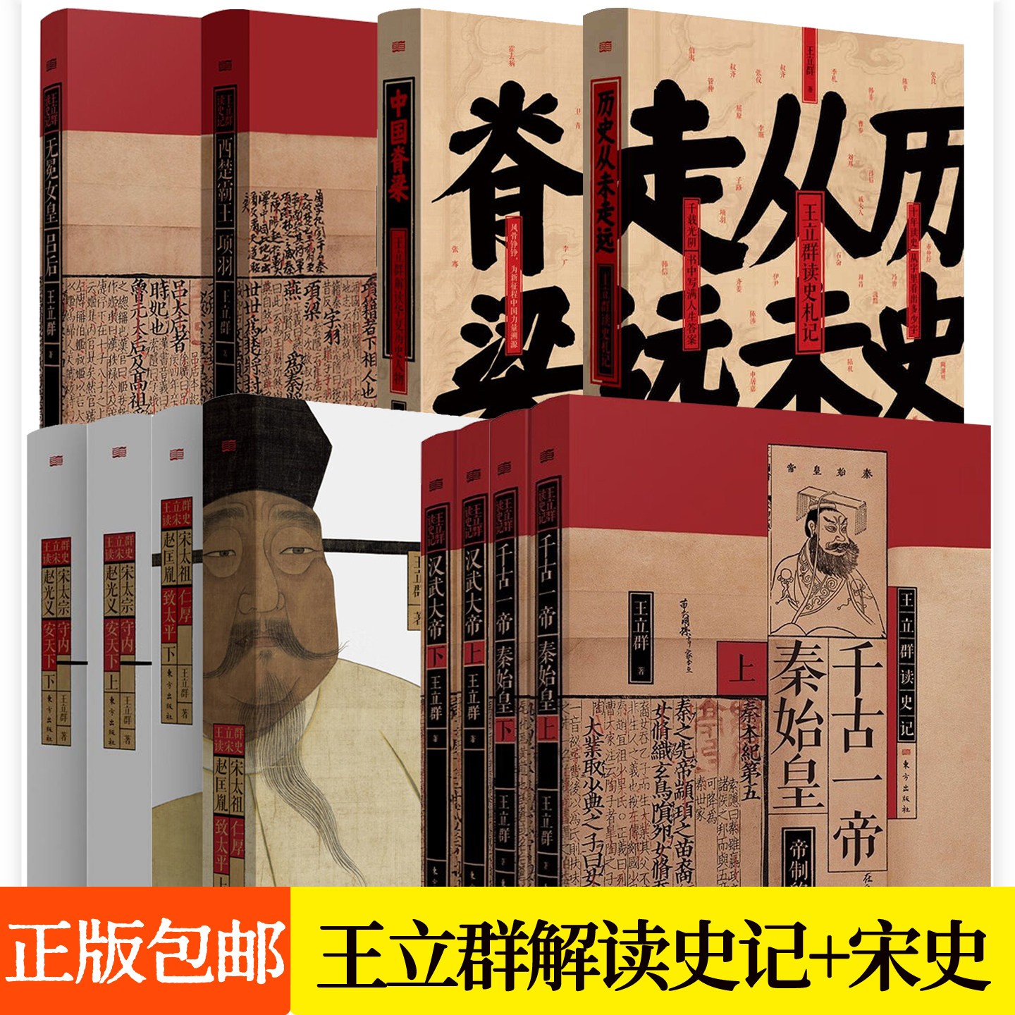 王立群读史记历史从未走远千古一帝秦始皇汉武大帝西楚霸王项羽宋太宗赵光义宋太祖赵匡胤无冕女皇吕后中国脊梁解读华夏历史人物书