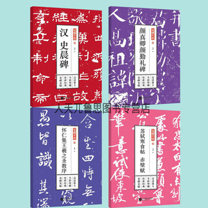 正版  4册 笔墨千年汉史晨碑+怀仁集羲之圣教序+苏轼寒食帖 赤壁赋+ 颜真卿颜勤礼碑 江苏凤凰文艺 书法爱好者入门者临摹收藏