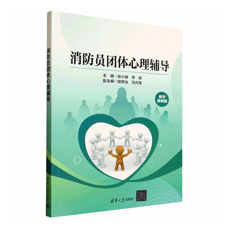 消防员团体心理辅导 书 张小城 书籍正版清华大学出版社