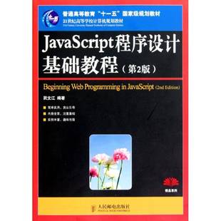 计算机与网络书籍正版 JavaScript程序设计基础教程 青年 阮文江 语言程序设计高等教育教材
