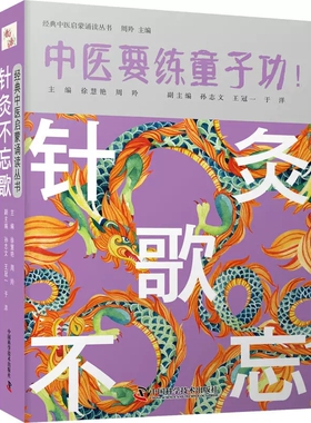 针灸不忘歌 经典中医启蒙诵读丛书 中医要练童子功 周羚 中国科学技术出版社 适合初学中医及中医爱好者阅读 针灸大成 针灸聚英
