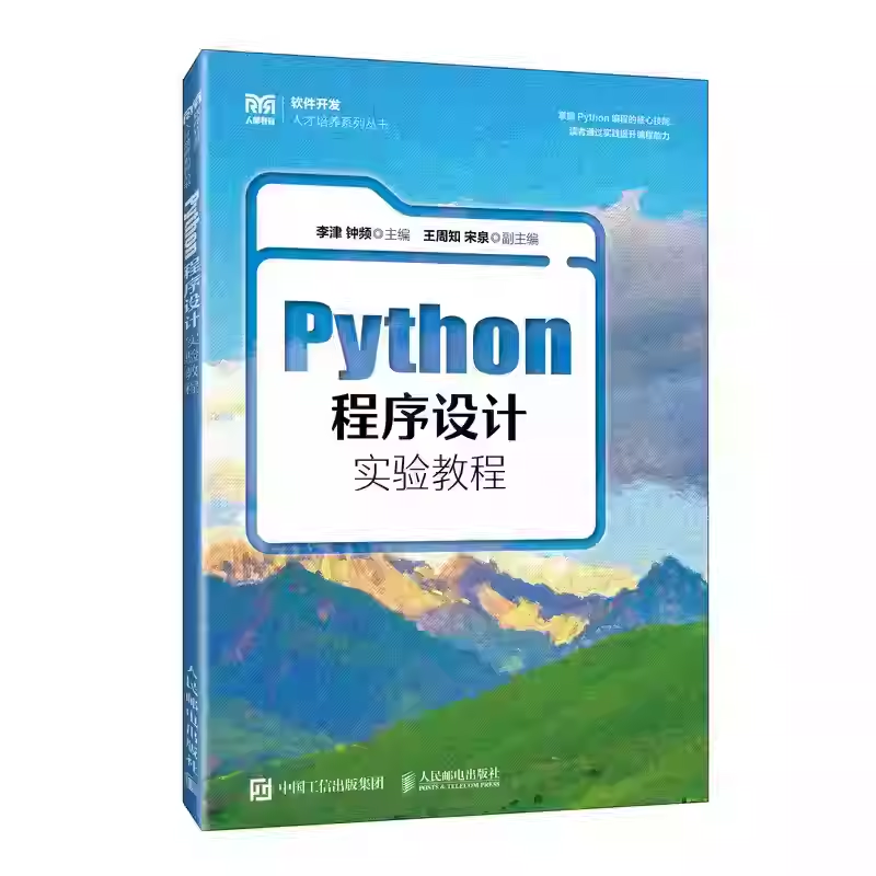 Python程序设计实验教程 李津 钟频 高等学校计算机类相关专业教材 Python编程核心书籍 人民邮电出版社9787115677600