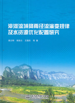 漳河流域降雨径流演变规律及水资源优化配置研究 高云明 环境科学基础理论 书籍