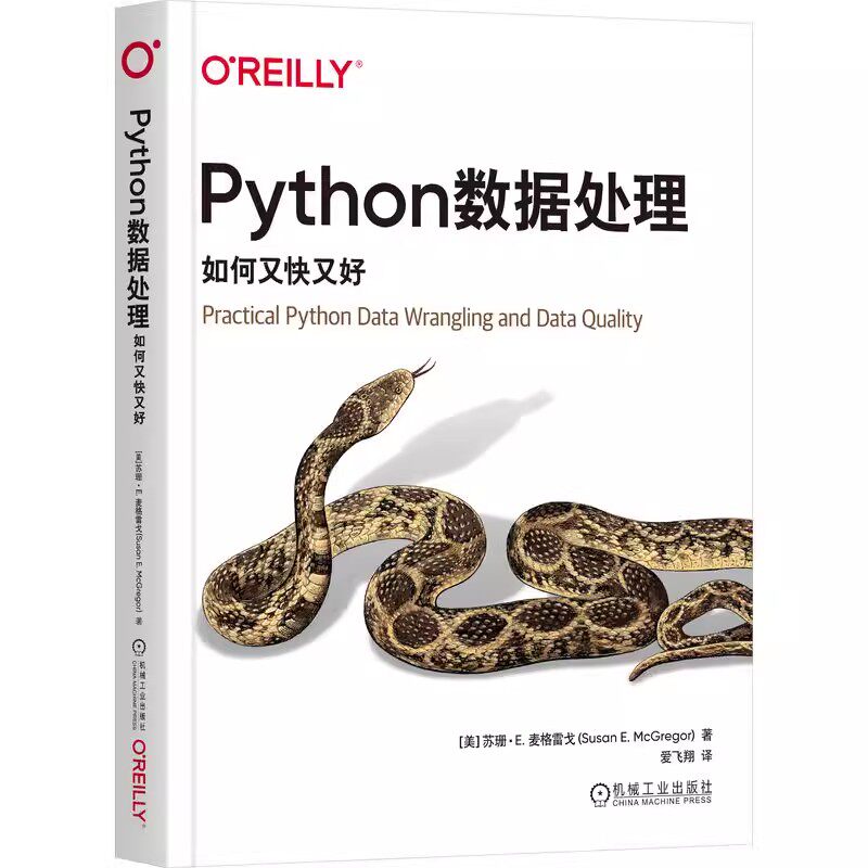 正版包邮 Python数据处理 如何又快又好 苏珊 麦格雷戈 数据整理程序 网络数据 API密钥 评估数据 重构代码 可视化图表