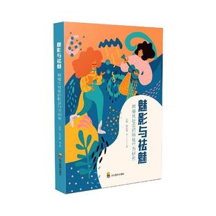 张悦 the wired activities 粉丝行为研究 fans 社会科学书籍正版 魅影与祛魅 society 网络化社会