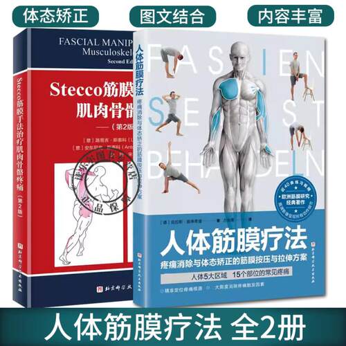正版包邮 2册人体筋膜疗法+Stecco筋膜手法治疗肌肉骨骼疼痛 第2版 疼痛消除与体态矫正的筋膜按压与拉伸方案 北京科学技术出版社
