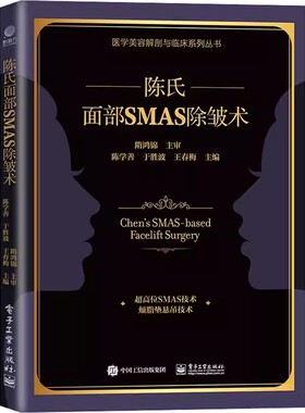 正版陈氏面部SMAS 除皱术 整形外科医生书籍面部SMAS除皱术解剖 陈氏面部SMAS除皱术面部精细精准解剖学和临床实践 陈学善
