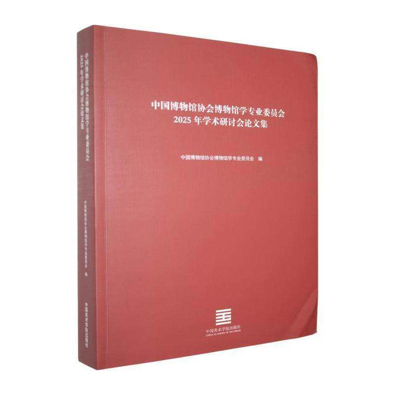 中国博物馆协会博物馆学专业委员会2025年学术研讨会论文集 中国博物馆协会博物馆学专业委员   图书书籍中国美术学院出版社