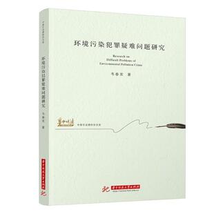 正版环境污染犯罪疑难问题研究韦春发书店法律华中科技大学出版社书籍 读乐尔畅销书