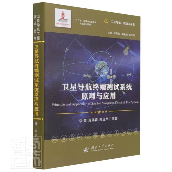 卫星导航终端测试系统原理与应用 李隽 卫星导航终端设备测试本科及以上工业技术书籍国防工业出版社