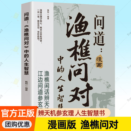 问道:渔樵问对中的人生智慧 邵雍 漫画渔樵问对官方正版书籍原著无删减白话文鉴古知今哲学寓言哲理人生处世传统文化国学读物书籍