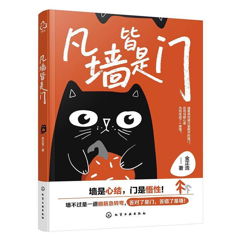 凡墙皆是门 金正浩  大众读者自然科学书籍化学工业出版社图片