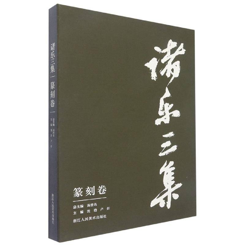诸乐三集,篆刻卷 高世 文学书籍浙江人民社