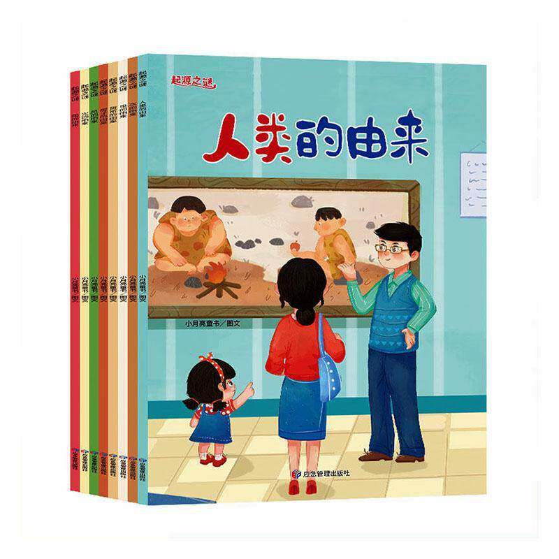 起源之谜 小月亮童书图文   图书书籍应急管理出版社