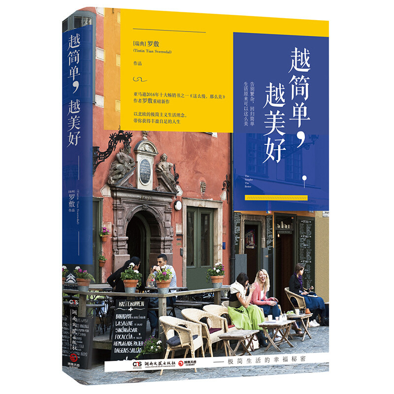 越简单 越美好  清单思维 生活的幸福秘密 以北欧简约的生活理念和方式 那么慢那么美 生活理念时间生活管理方法书 简生活方式