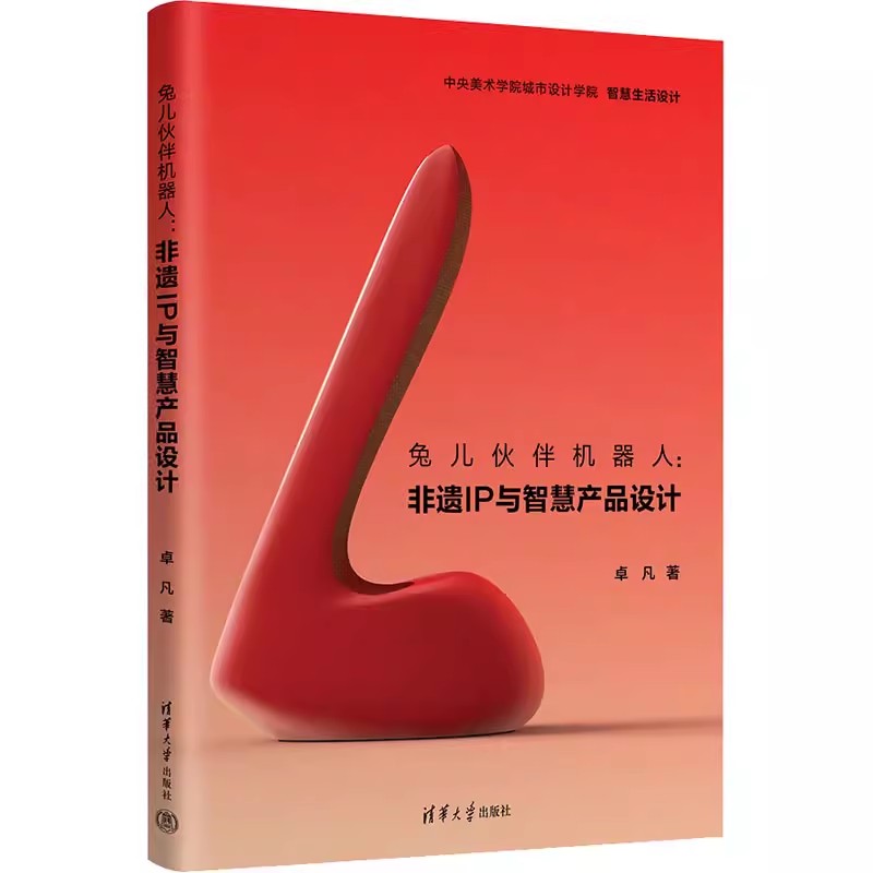 正版包邮 兔儿伙伴机器人:非遗IP与智慧产品设计卓凡9787302611868清华大学出版社书籍