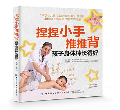 正版新书包邮 捏捏小手推推背,孩子身体棒长得好 “京城小儿王”嫡传弟子30余年儿童推拿经验大公开 李爱科 育儿百科