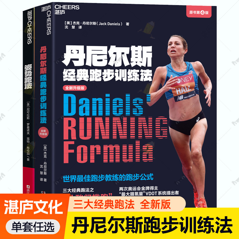 丹尼尔斯经典跑步训练法+姿势跑法 全2册 关于跑步的书 体能越野马拉松运动教材有氧运动跑步技巧科学训练法跑步教程 跑步训练书籍