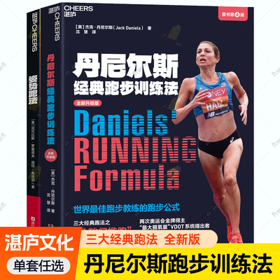 丹尼尔斯经典跑步训练法+姿势跑法 全2册 关于跑步的书 体能越野马拉松运动教材有氧运动跑步技巧科学训练法跑步教程 跑步训练书籍