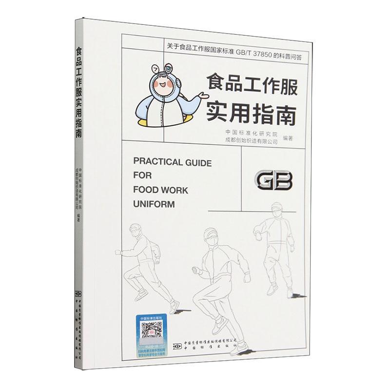 正版食品工作服实用指南中国标准化研究院书店工业技术中国标准出版社书籍 读乐尔畅销书