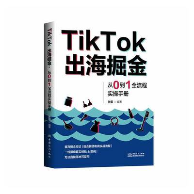 TikTok出海掘金:从0到1全流程实操手册  孙莉 抖音跨境电商运营攻略店铺运营孙莉编著从入门到精通实操指南9787510360763