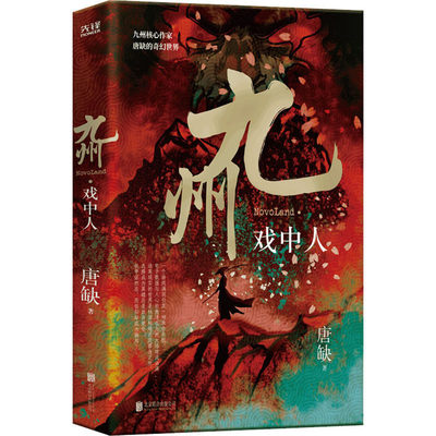 九州·戏中人 唐缺 九州核心作家唐缺的奇幻世界 奇幻武侠悬疑古风小说书籍 北京联合出版公司