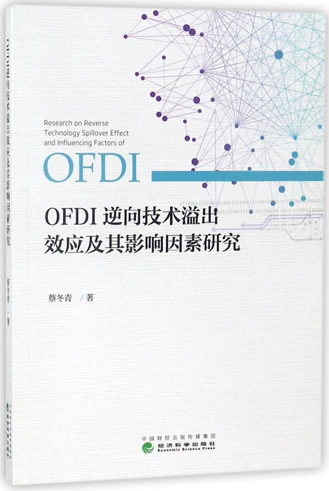 正版包邮 OFDI逆向技术溢出效应及其影响因素研究 蔡冬青 书店 经济学基础理论书籍