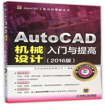AutoCAD机械设计入门与提高:2016版 北京兆迪科技   工业技术书籍机械工业出版社