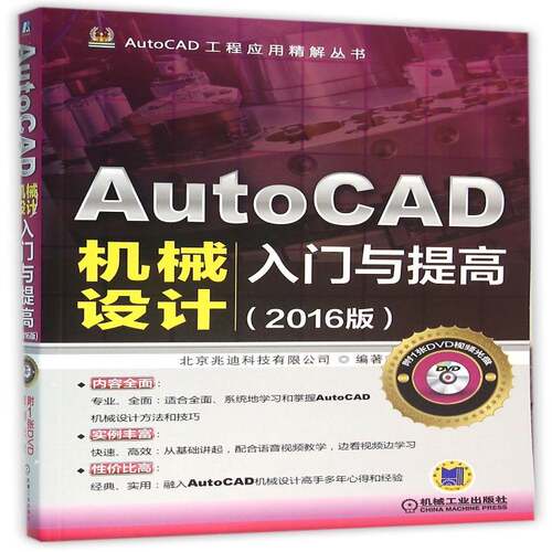 AutoCAD机械设计入门与提高:2016版 北京兆迪科技   工业技术书籍机械工业出版社