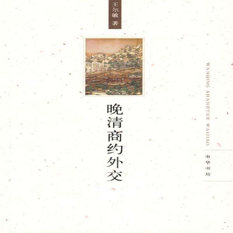 晚清商约外交 王尔敏经济条约外交史中国清后期政治书籍正版中华书局