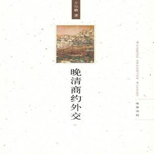 晚清商约外交 王尔敏经济条约外交史中国清后期政治书籍正版中华书局