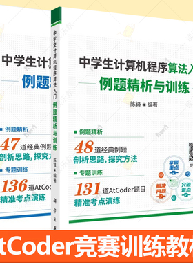 2册】中学生计算机程序设计基础 例题精析与训练+中学生计算机程序算法入门 例题精析与训练 AtCoder竞赛训练题目 科学出版社
