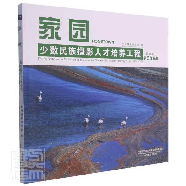 家园:少数民族摄影人才培养工程(六期)学员作品集:the student' 中国摄影家协会 摄影集中国现代普通大众艺术书籍中国摄影出版传媒