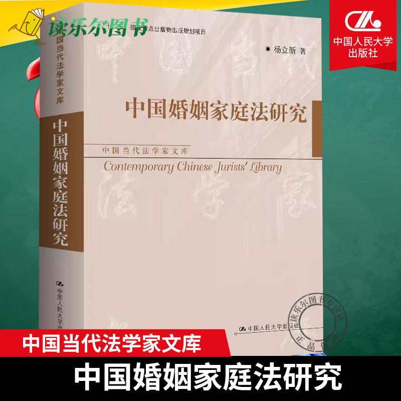 中国婚姻家庭法研究(中国当代法