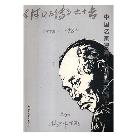 正邮 中国名家漫画·插图连环画8 张汉珍 炼钢书籍浙江社