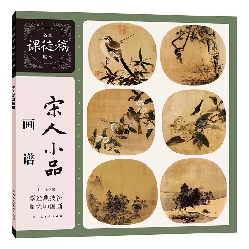 宋人小品画谱 宋代南宋绢本设色花鸟山水画小品范图临摹名家课徒稿临本花鸟山水小品鱼图扇面画册画集册页临摹鉴赏国画技法教程书
