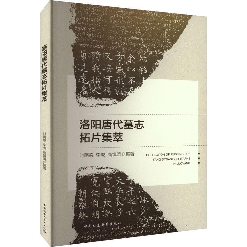洛阳唐代墓志拓片集萃 时明德 图书书籍中国社会科学出版社