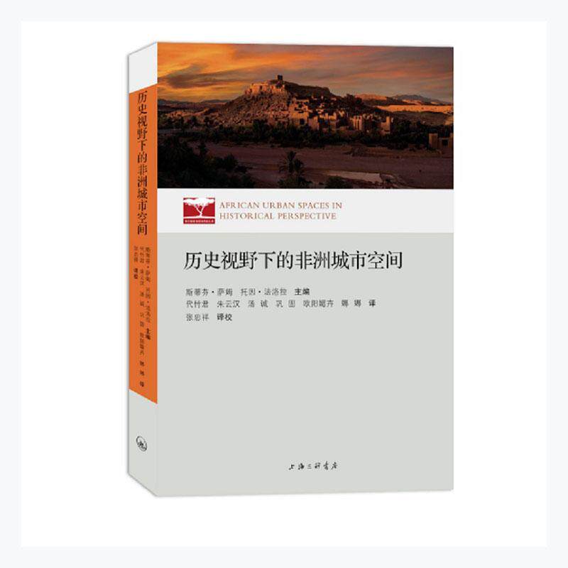 历史视野下的非洲城市空间 斯蒂芬·萨姆 城市史研究非洲普通大众旅游地图书籍上海三联书店