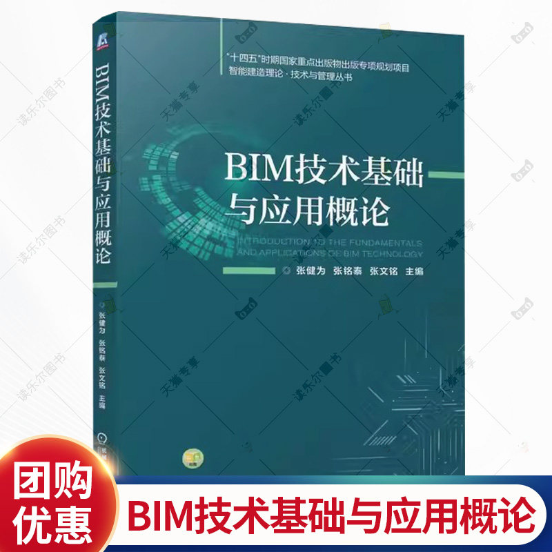 BIM技术基础与应用概论 张健为 张铭泰 张文铭 机械工业出版社本科教材教程书籍 智能建造理论技术与管理 9787111800057,书籍/杂志/报纸,大学教材,淘宝优惠券,粉丝福利购,淘宝优惠卷