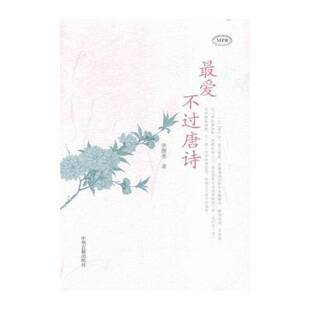 美不过唐诗 李颜垒 唐诗诗歌欣赏 文学书籍中州古籍出版社