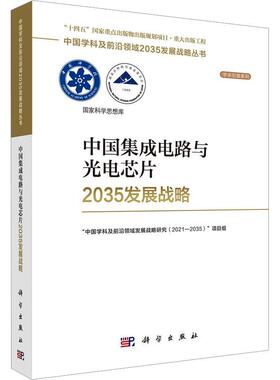 正版中国集成电路与光电芯片2035发展战略中国学科及前沿领域发展战略研究书店工业技术科学出版社书籍 读乐尔畅销书
