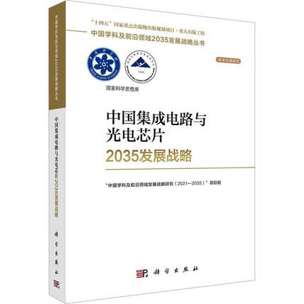 正版中国集成电路与光电芯片2035发展战略中国学科及前沿领域发展战略研究书店工业技术科学出版社书籍 读乐尔畅销书