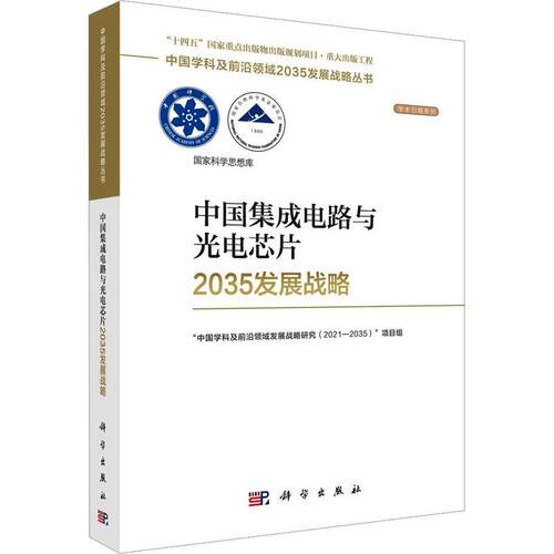 正版中国集成电路与光电芯片2035发展战略中国学科及前沿领域发展战略研究书店工业技术科学出版社书籍 读乐尔畅销书