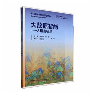 工业技术书籍正版 赵鑫 大语言模型 大数据智能